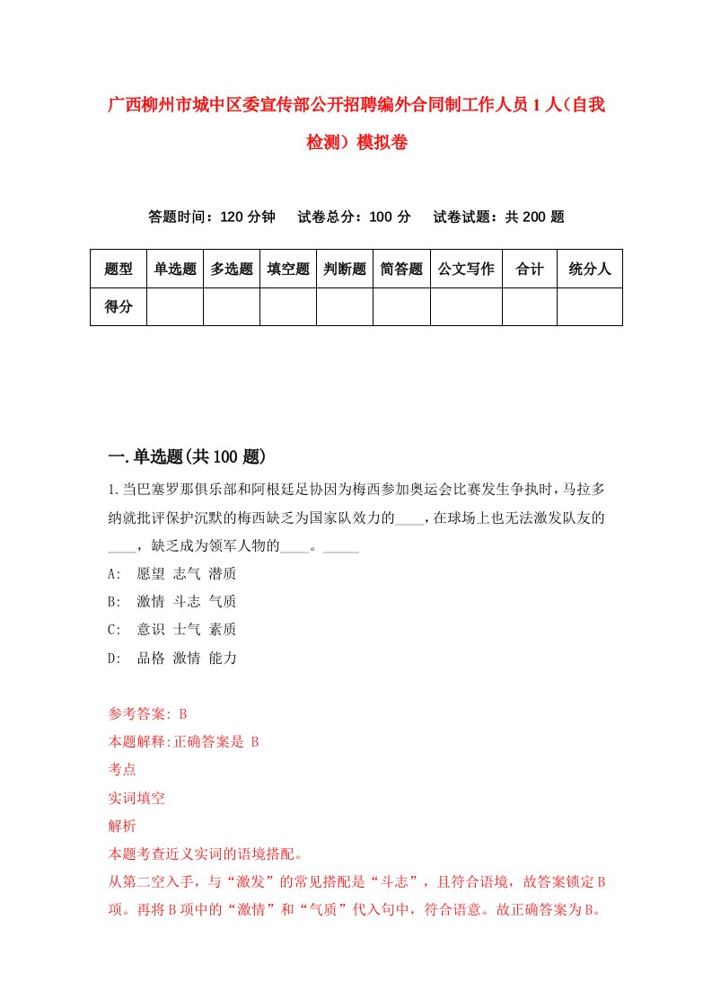 广西柳州市城中区委宣传部公开招聘编外合同制工作人员1人自我检测模拟卷5