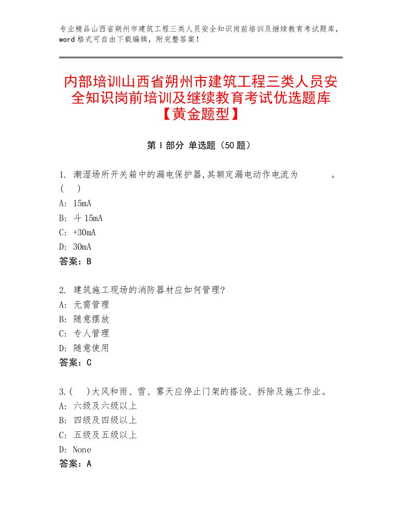 内部培训山西省朔州市建筑工程三类人员安全知识岗前培训及继续教育考试优选题库【黄金题型】