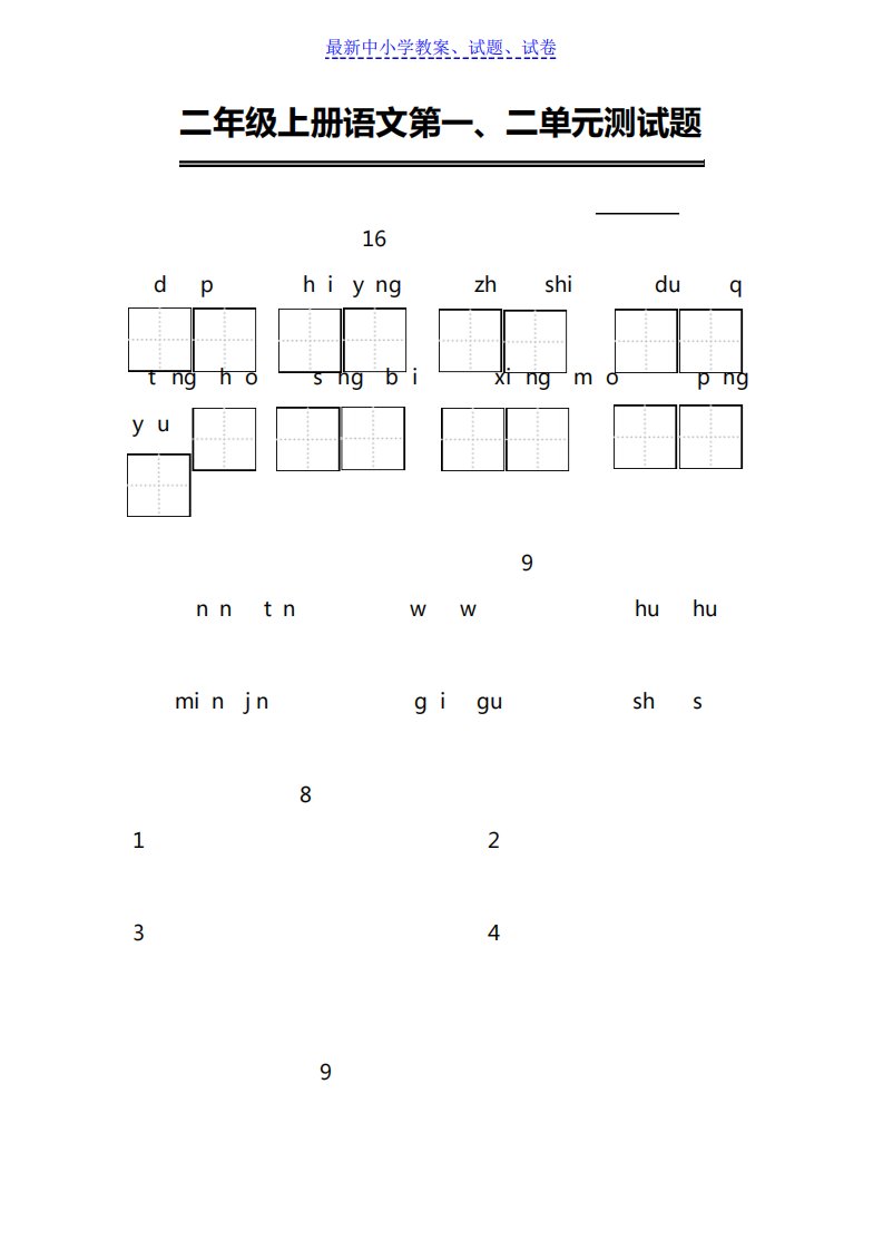 部编人教版小学语文二年级上册第一、二单元测试题(直接打印)