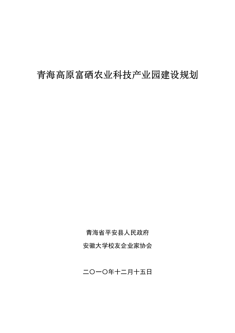 富硒农业科技产业园建设规划