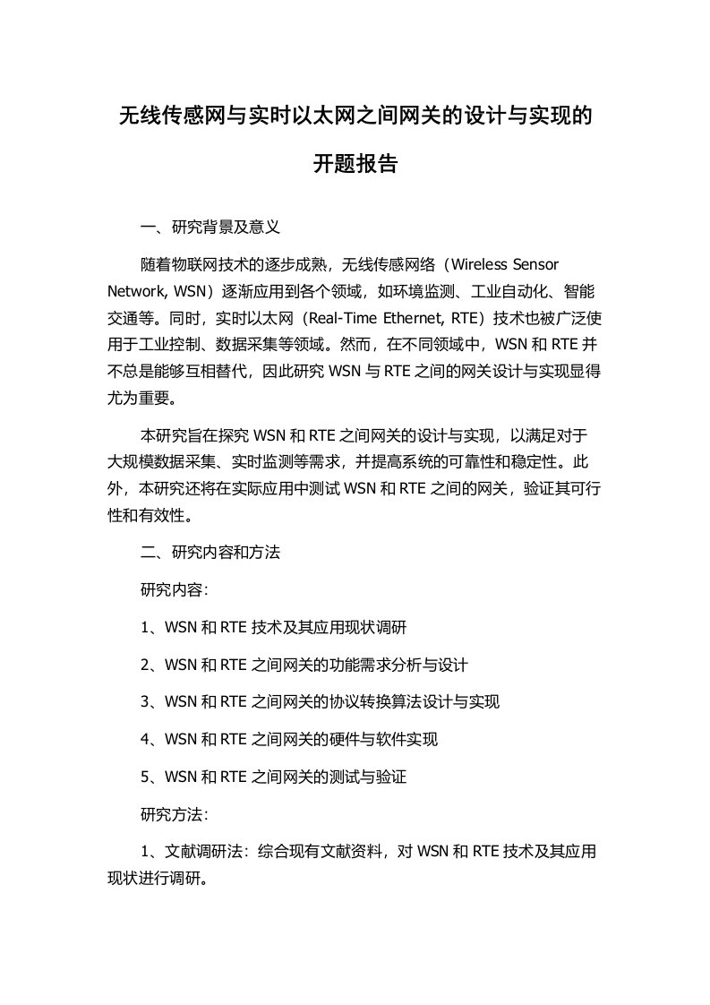 无线传感网与实时以太网之间网关的设计与实现的开题报告