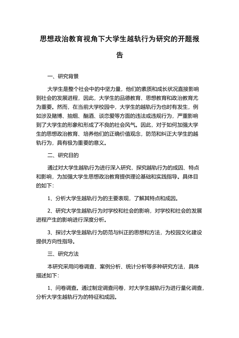 思想政治教育视角下大学生越轨行为研究的开题报告