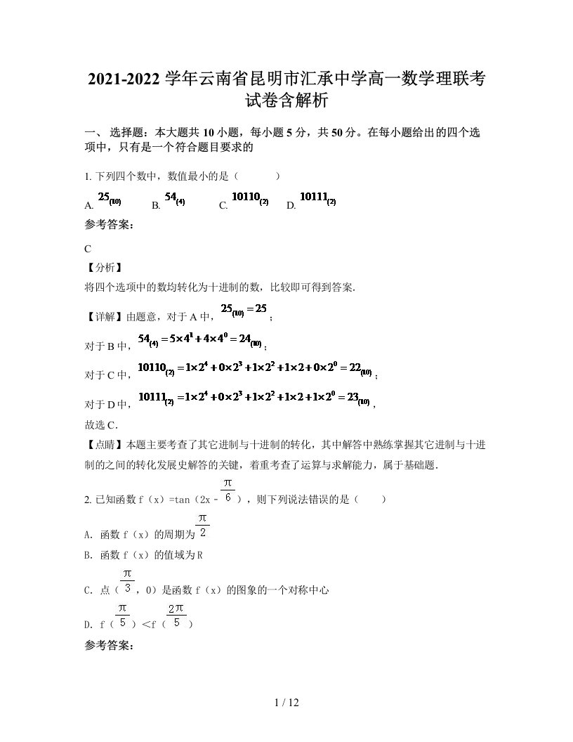 2021-2022学年云南省昆明市汇承中学高一数学理联考试卷含解析