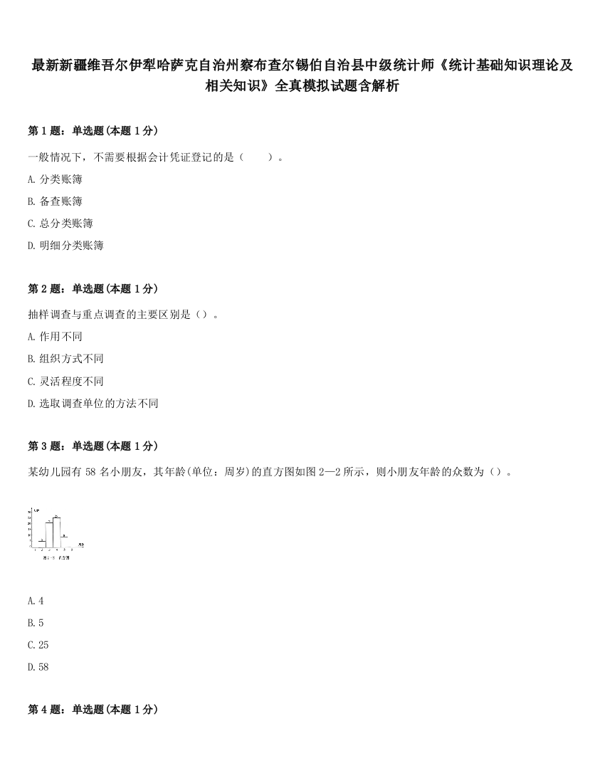 最新新疆维吾尔伊犁哈萨克自治州察布查尔锡伯自治县中级统计师《统计基础知识理论及相关知识》全真模拟试题含解析