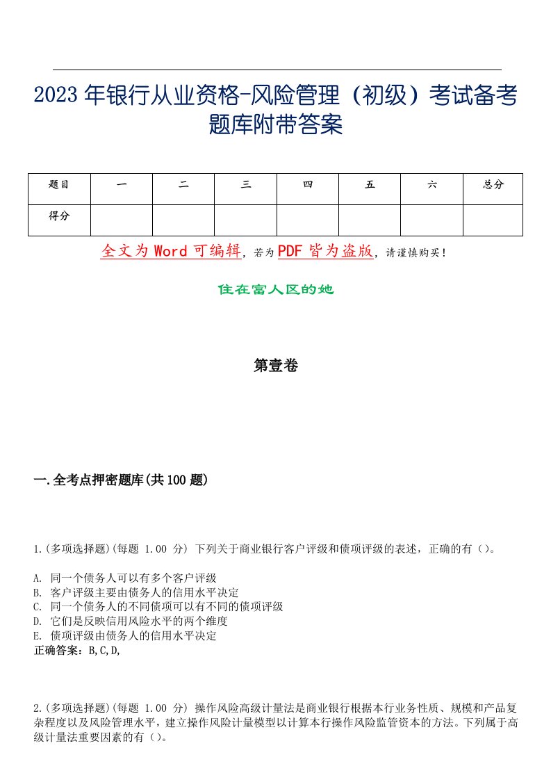 2023年银行从业资格-风险管理（初级）考试备考题库附带答案