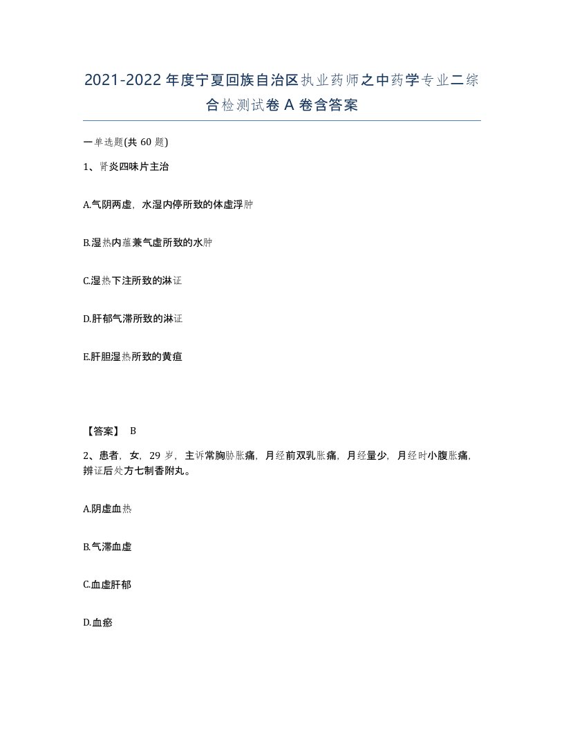 2021-2022年度宁夏回族自治区执业药师之中药学专业二综合检测试卷A卷含答案