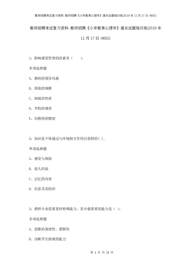 教师招聘考试复习资料-教师招聘小学教育心理学通关试题每日练2019年11月17日-9692