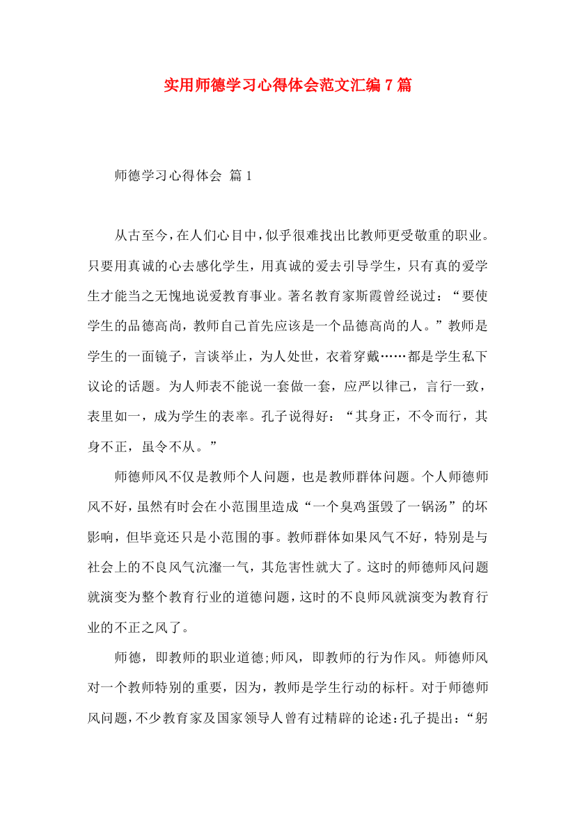 实用师德学习心得体会范文汇编7篇