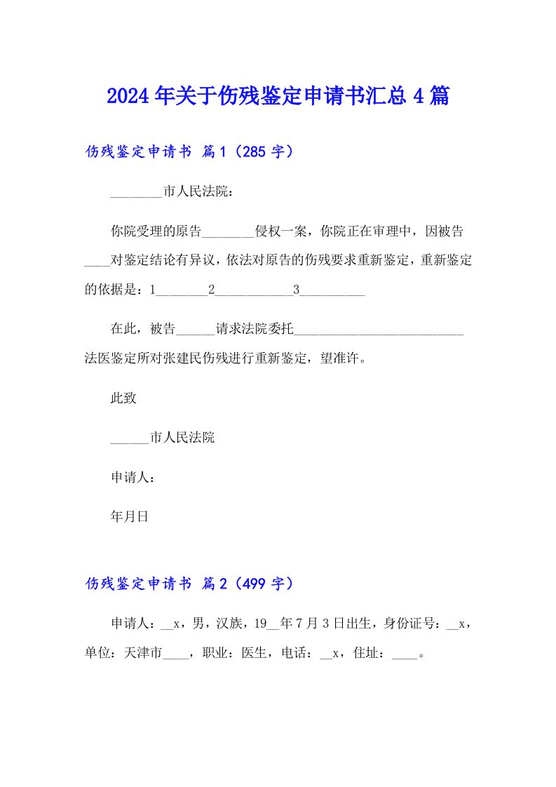 2024年关于伤残鉴定申请书汇总4篇