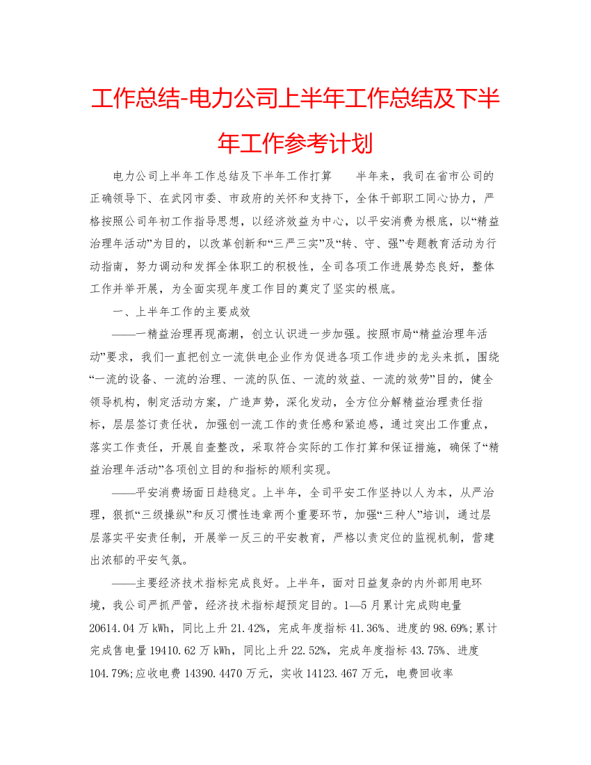 【精编】工作总结电力公司上半年工作总结及下半年工作参考计划