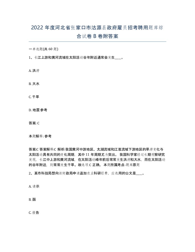 2022年度河北省张家口市沽源县政府雇员招考聘用题库综合试卷B卷附答案