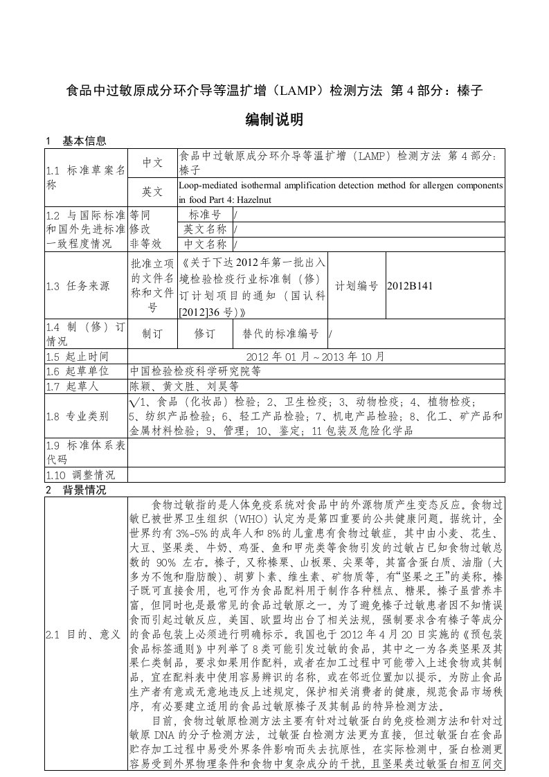 食品中过敏原成分环介导等温扩增（LAMP）检测方法