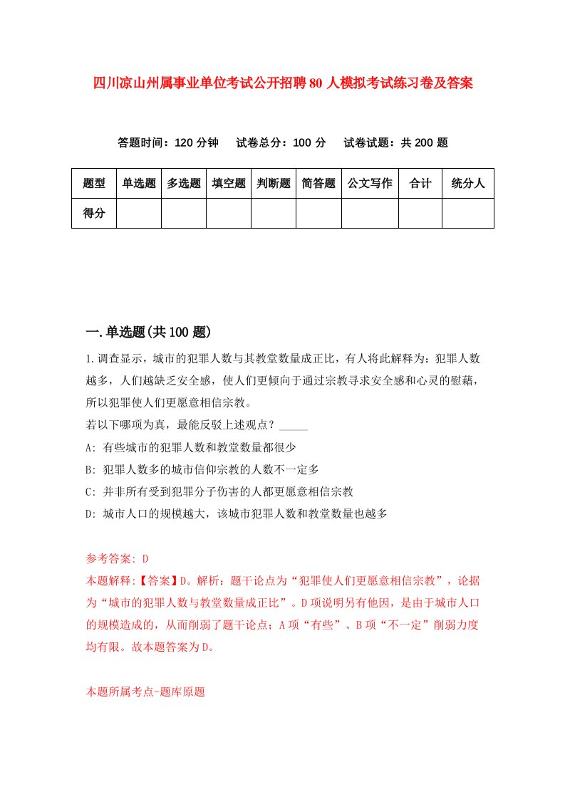 四川凉山州属事业单位考试公开招聘80人模拟考试练习卷及答案9