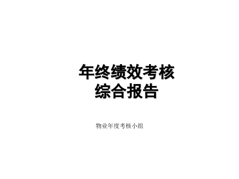 物业公司年终绩效考核及汇报报告