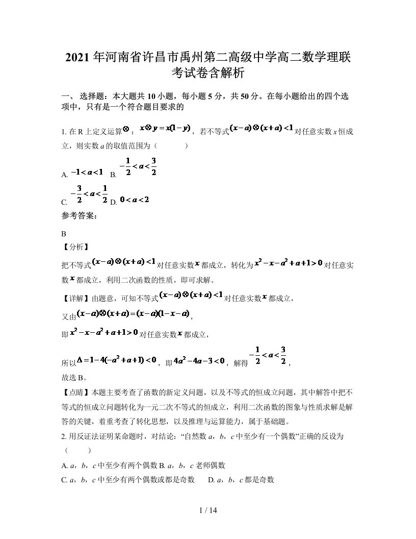 2021年河南省许昌市禹州第二高级中学高二数学理联考试卷含解析