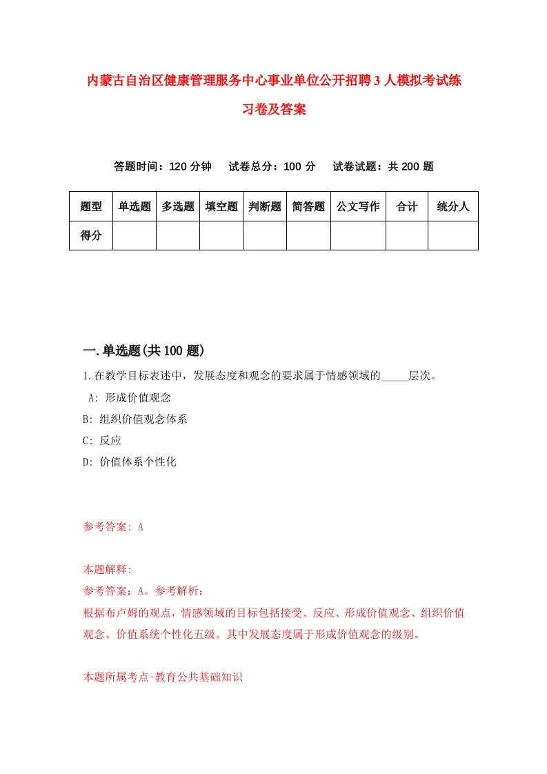 内蒙古自治区健康管理服务中心事业单位公开招聘3人模拟考试练习卷及答案第7期