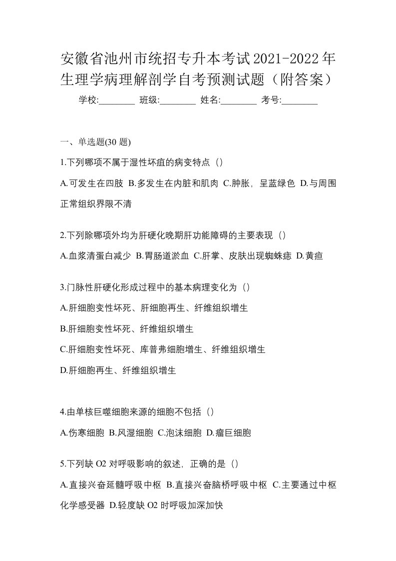 安徽省池州市统招专升本考试2021-2022年生理学病理解剖学自考预测试题附答案