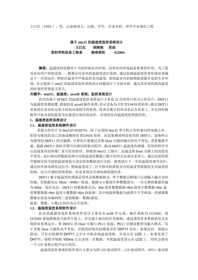 基于stm32温湿度监控装置设计1