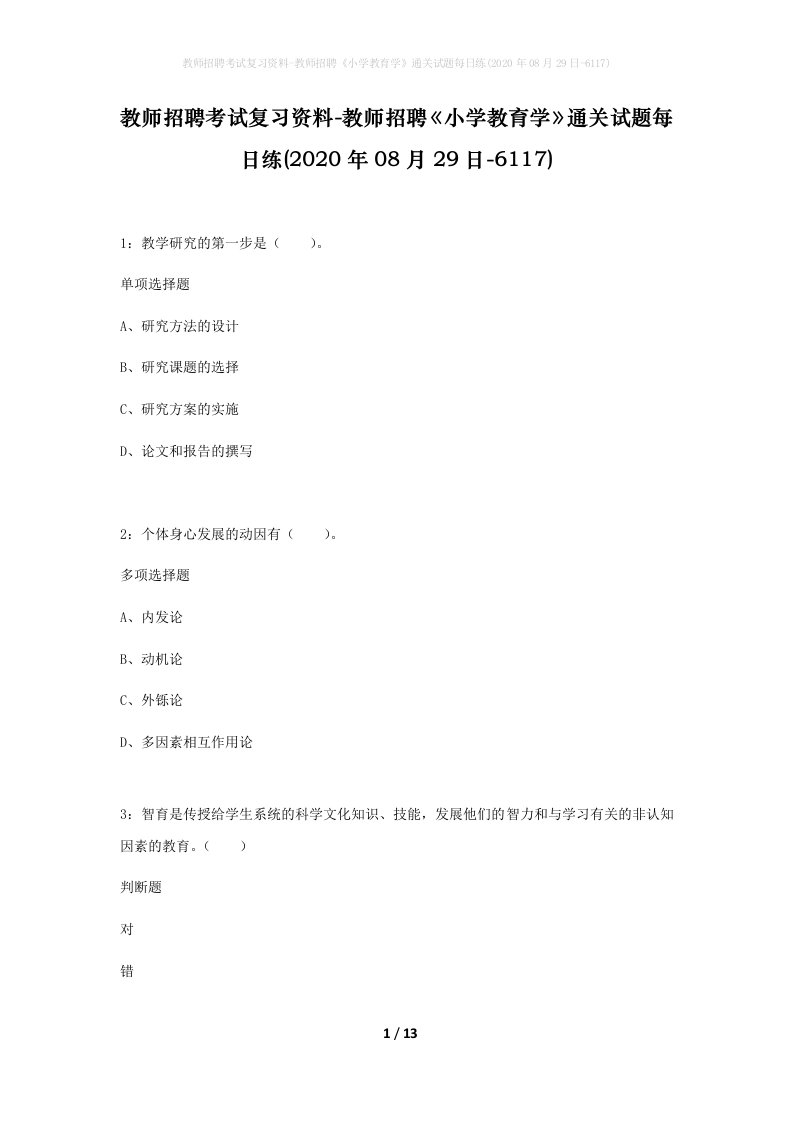 教师招聘考试复习资料-教师招聘小学教育学通关试题每日练2020年08月29日-6117