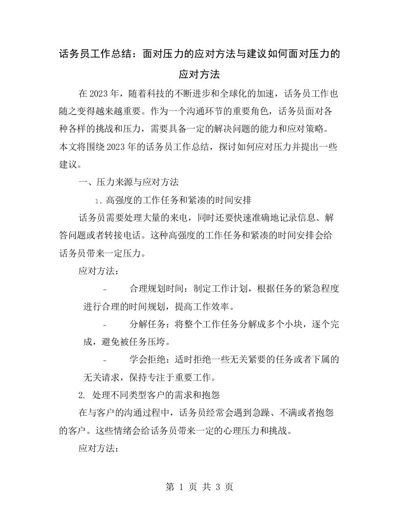 话务员工作总结：面对压力的应对方法与建议