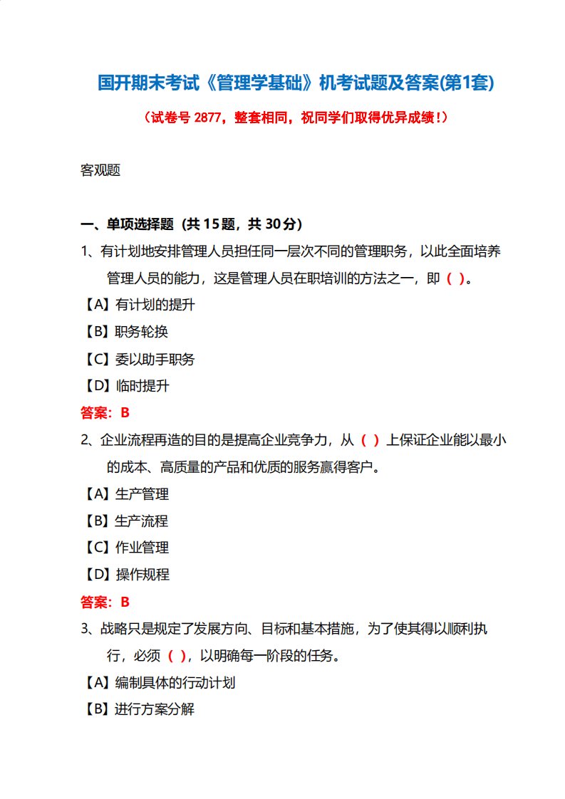 国开期末考试《管理学基础》机考试题及答案