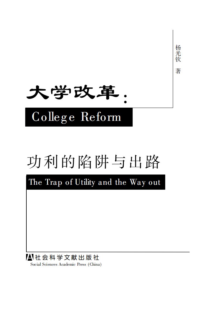 《大学改革：功利的陷阱与出路》高等学校-教育改革-中国