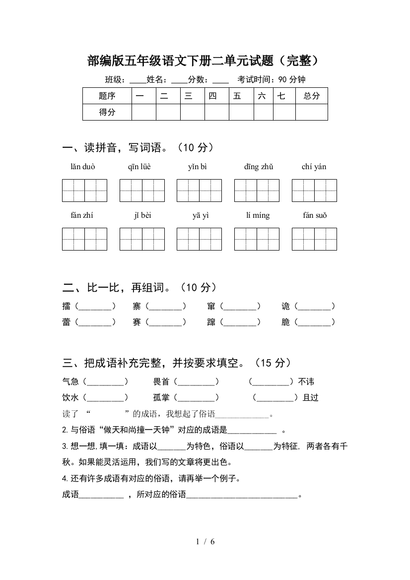 部编版五年级语文下册二单元试题(完整)