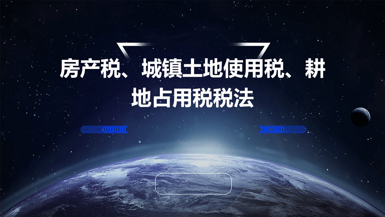 房产税、城镇土地使用、耕地占用税税法