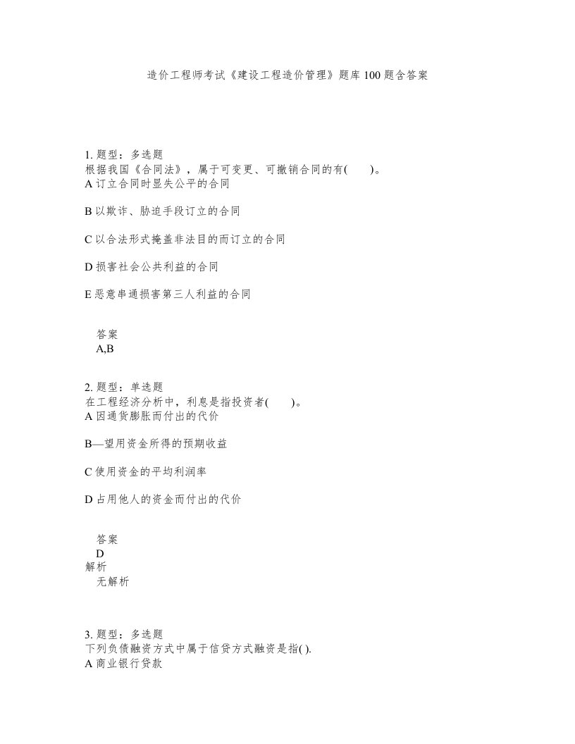 造价工程师考试建设工程造价管理题库100题含答案第150版