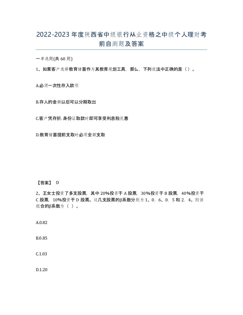 2022-2023年度陕西省中级银行从业资格之中级个人理财考前自测题及答案