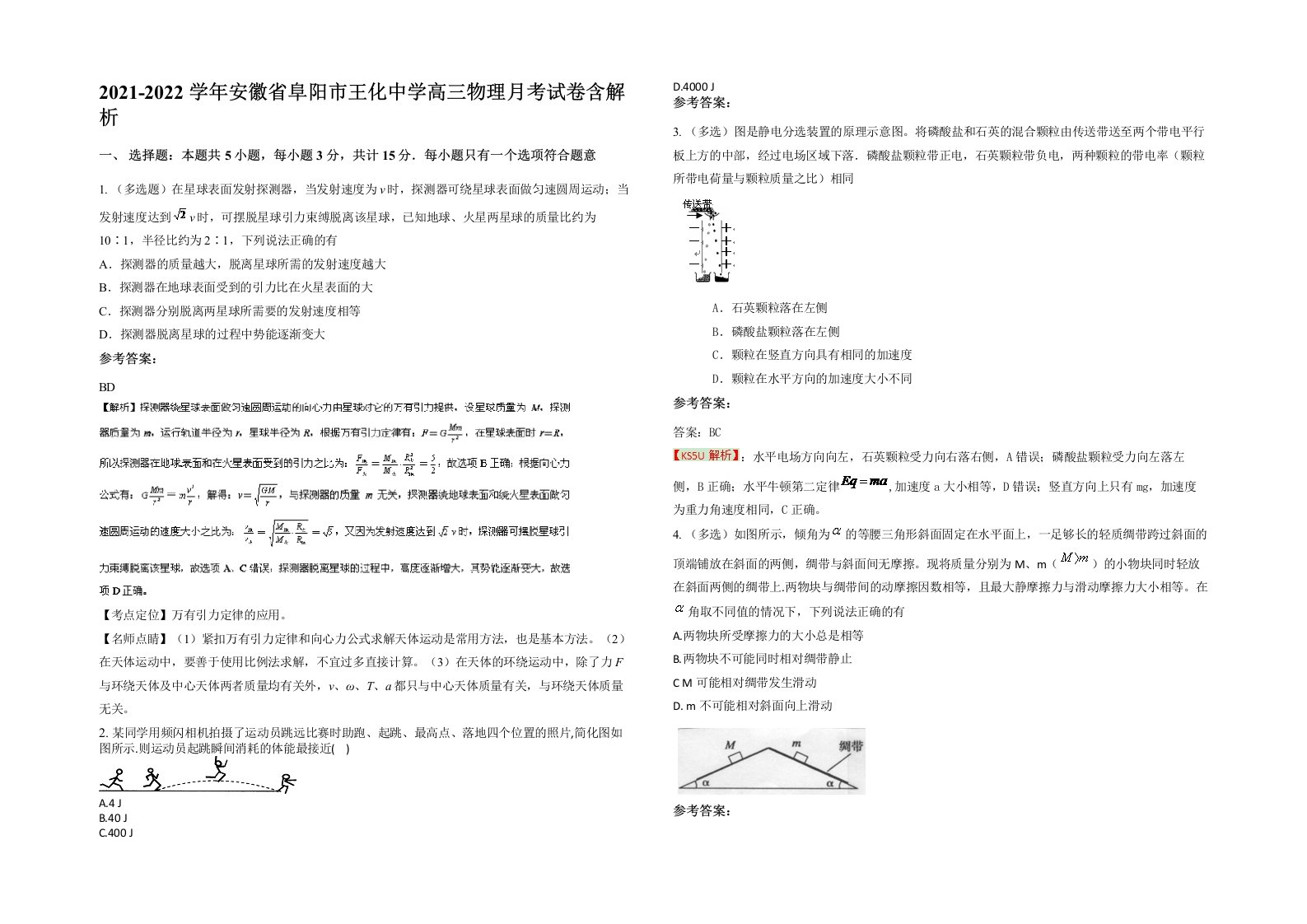 2021-2022学年安徽省阜阳市王化中学高三物理月考试卷含解析