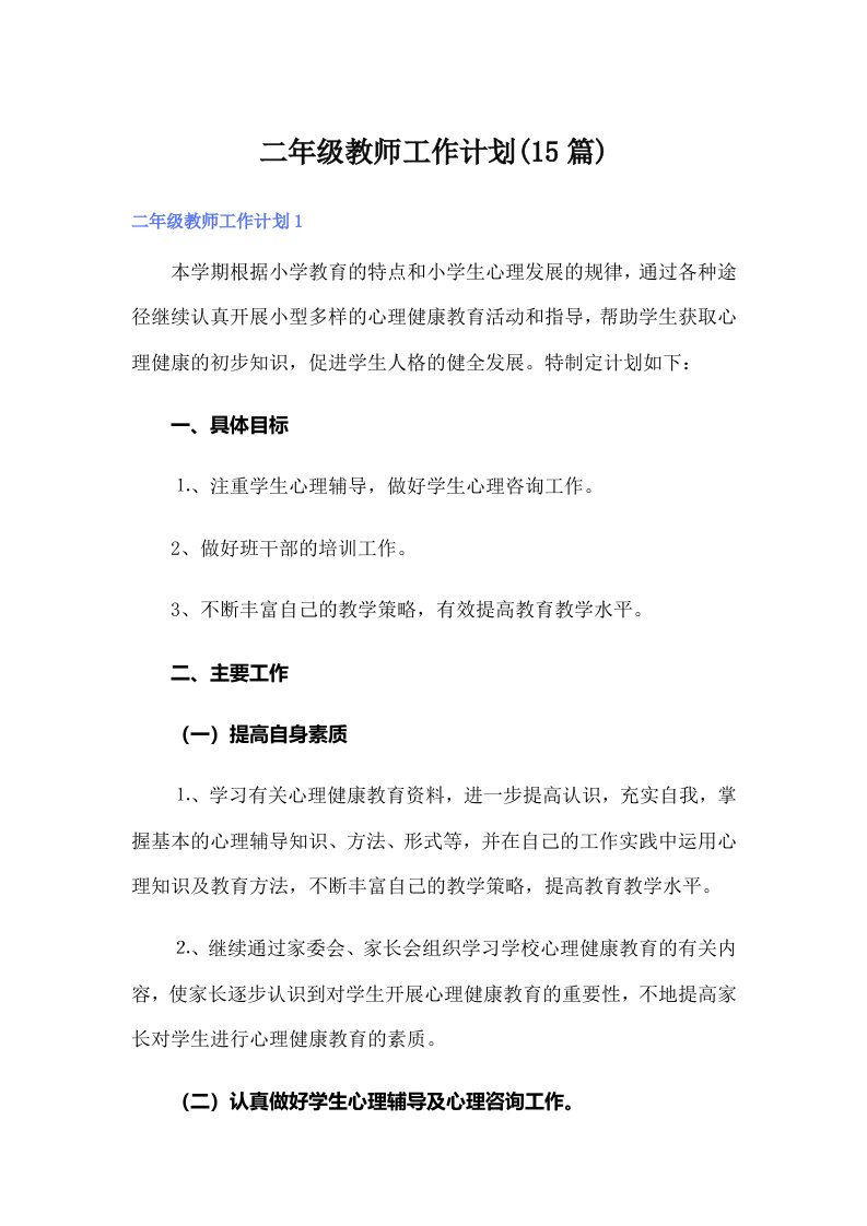 二年级教师工作计划(15篇)