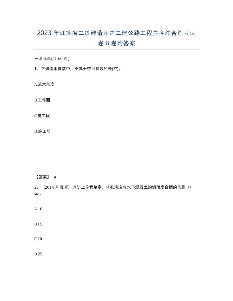 2023年江苏省二级建造师之二建公路工程实务综合练习试卷B卷附答案