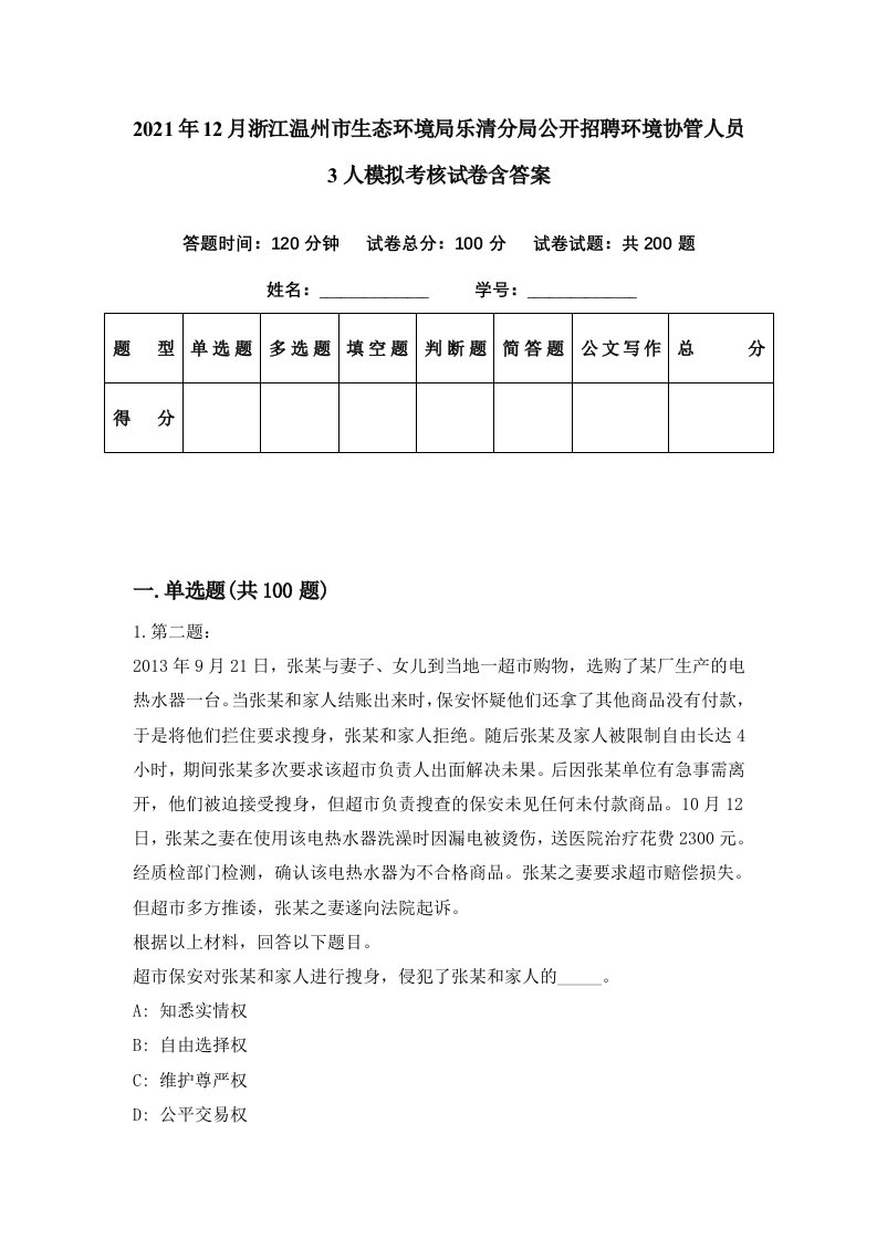 2021年12月浙江温州市生态环境局乐清分局公开招聘环境协管人员3人模拟考核试卷含答案6