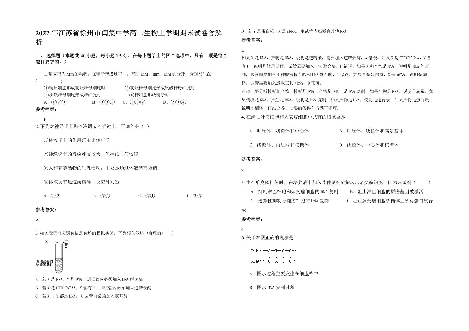 2022年江苏省徐州市闫集中学高二生物上学期期末试卷含解析