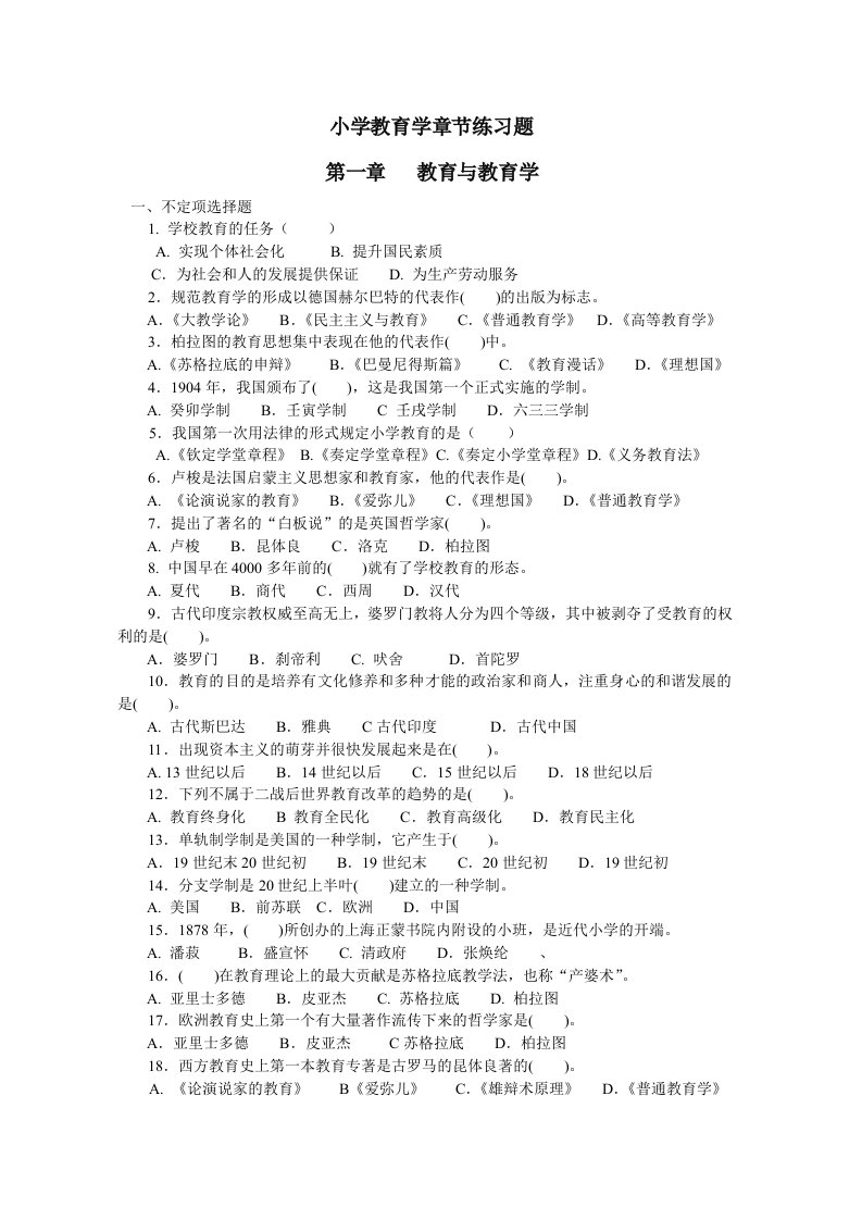 肖主任小学教育学单元复习题