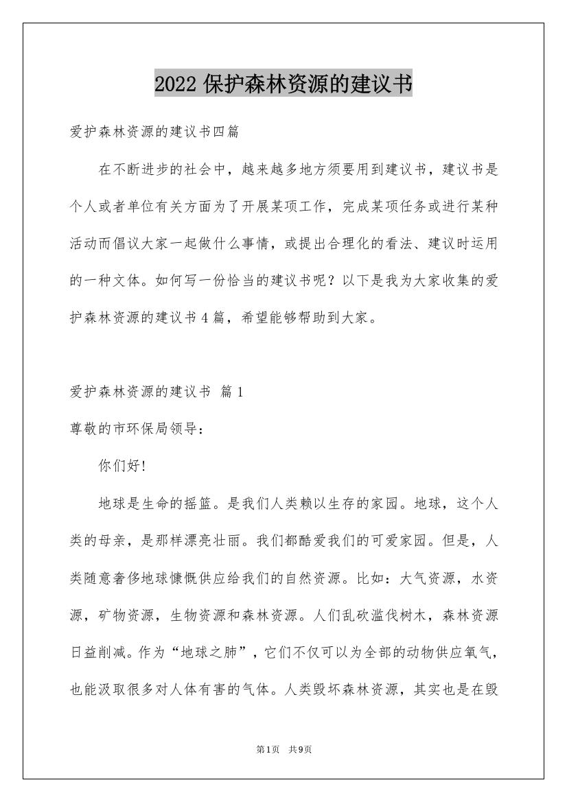 2022保护森林资源的建议书_6