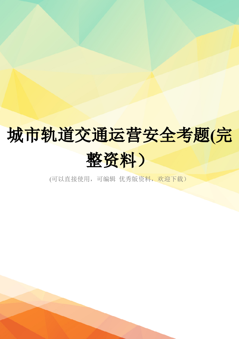 城市轨道交通运营安全考题(完整资料)