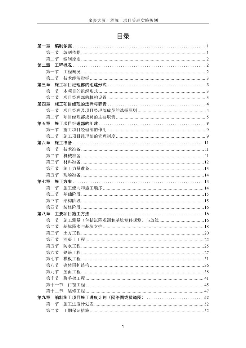 多多大厦工程施工项目施工组织设计