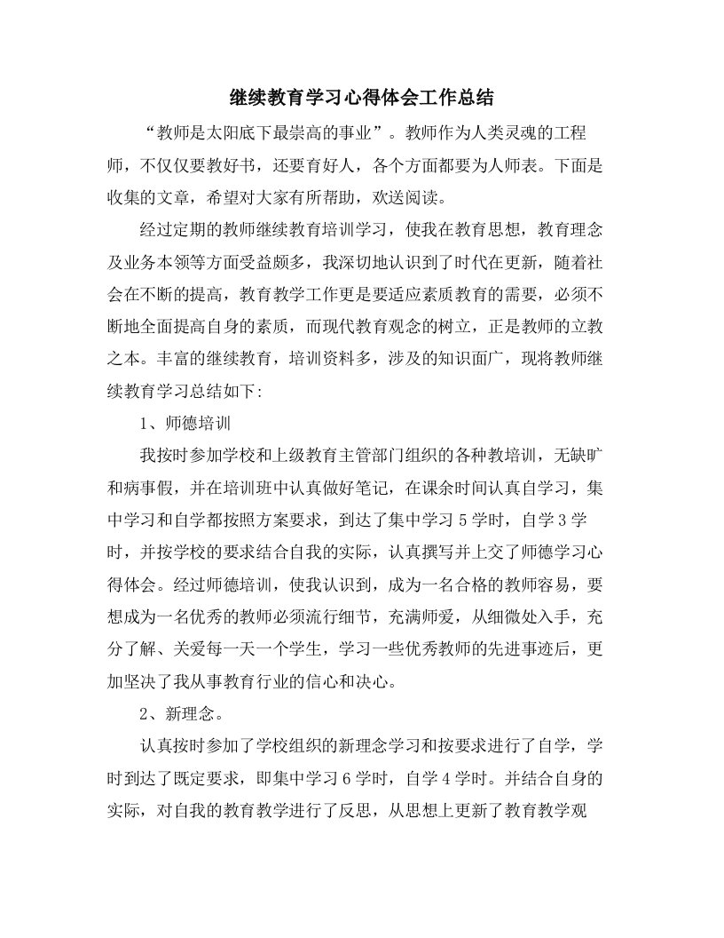 继续教育学习心得体会工作总结