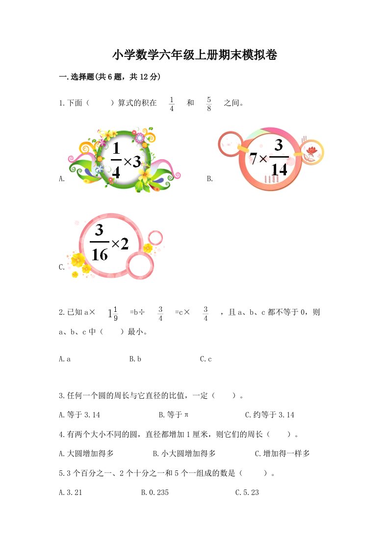 小学数学六年级上册期末模拟卷精品（各地真题）