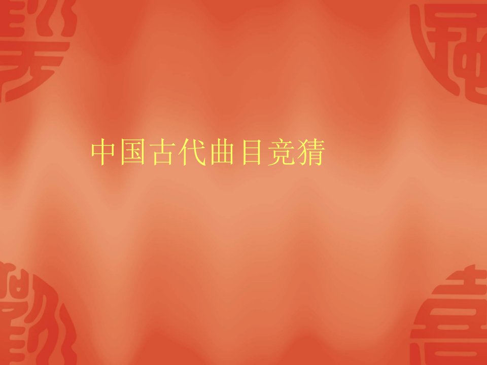 乐曲游戏