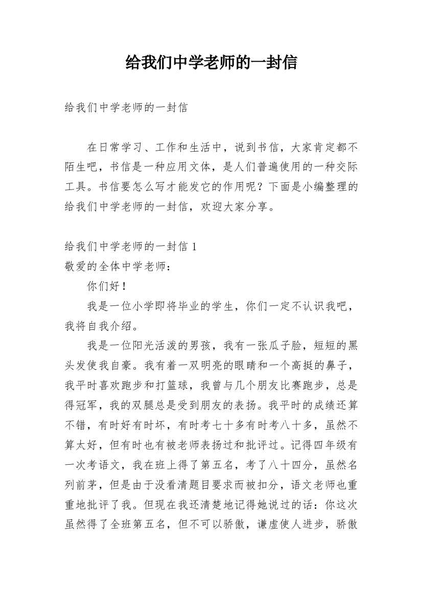 给我们中学老师的一封信