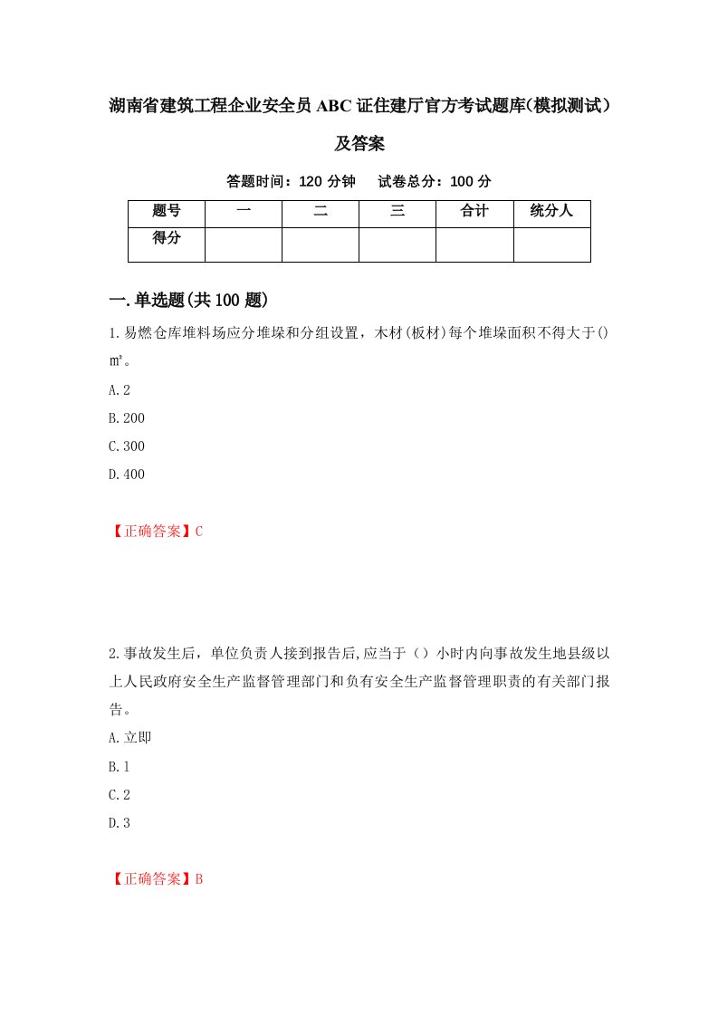 湖南省建筑工程企业安全员ABC证住建厅官方考试题库模拟测试及答案第58套