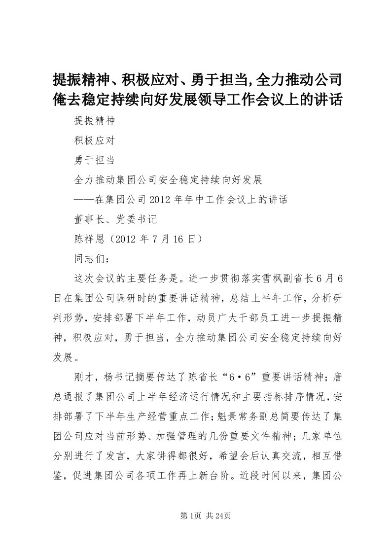 6提振精神、积极应对、勇于担当,全力推动公司俺去稳定持续向好发展领导工作会议上的致辞