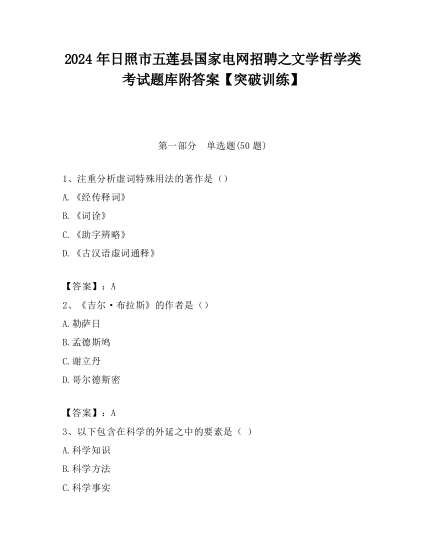 2024年日照市五莲县国家电网招聘之文学哲学类考试题库附答案【突破训练】