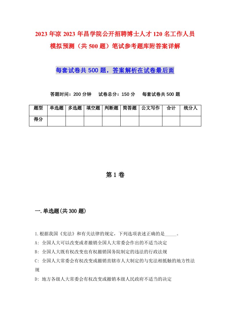 2023年凉2023年昌学院公开招聘博士人才120名工作人员模拟预测共500题笔试参考题库附答案详解