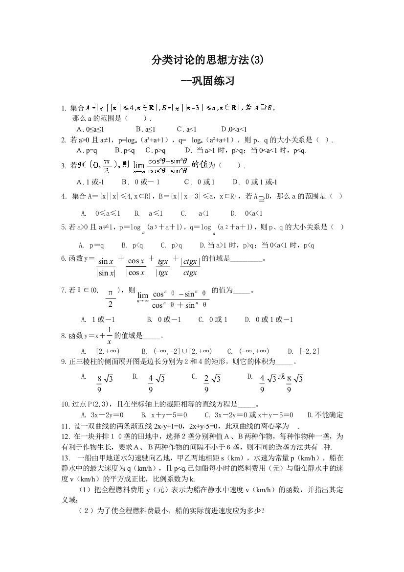 分类讨论的思想方法3巩固练习