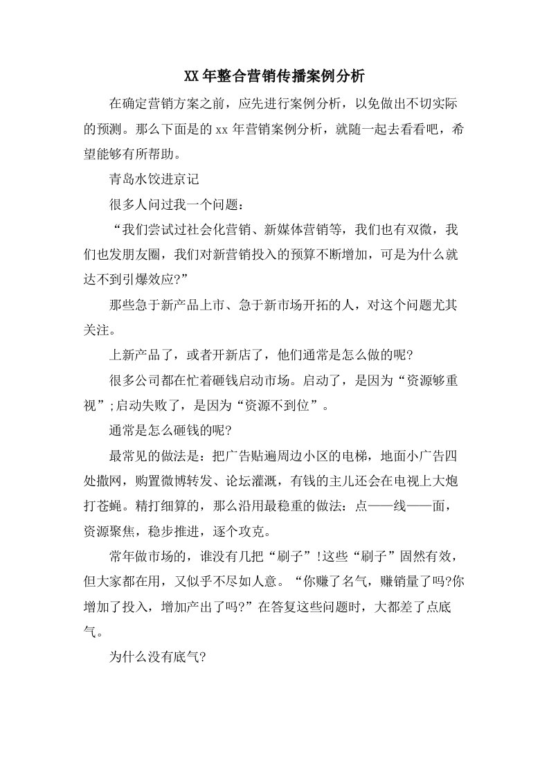 整合营销传播案例分析