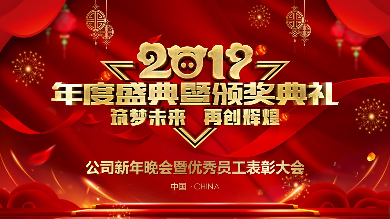 新年晚会暨优秀员工表彰大会PPT模板课件